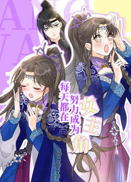 【国产动漫】每天都在努力成为女主角