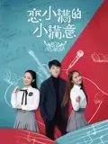 【爱情片】恋小满的小满意