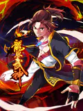 【国产动漫】龙脉武神