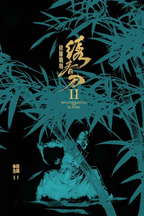 【动作片】绣春刀II：修罗战场