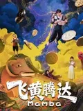 【喜剧片】飞黄腾达2026