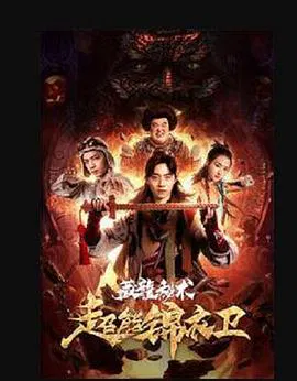 【动作片】超能锦衣卫·藏龙秘术
