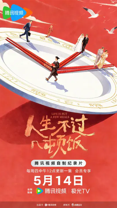 【记录片】人生不过几顿饭