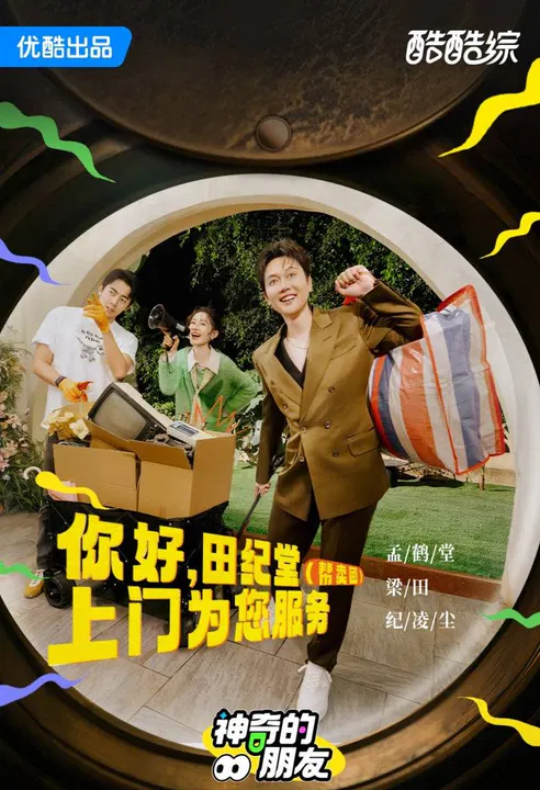 【大陆综艺】神奇的朋友
