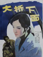 【爱情片】大桥下面