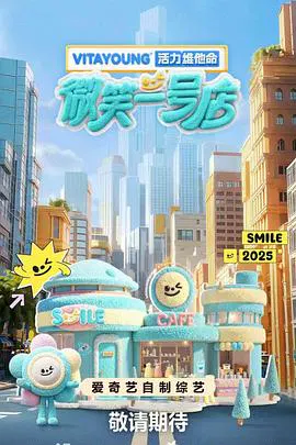 【大陆综艺】微笑一号店