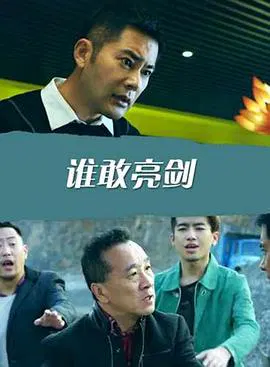 【喜剧片】谁敢亮剑