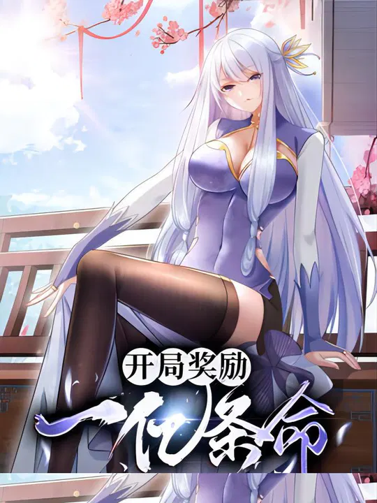 【国产动漫】开局奖励一亿条命