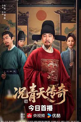 【国产剧】况青天传奇