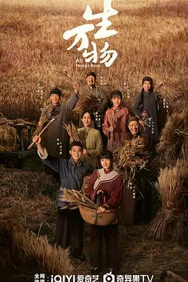 【国产剧】生万物