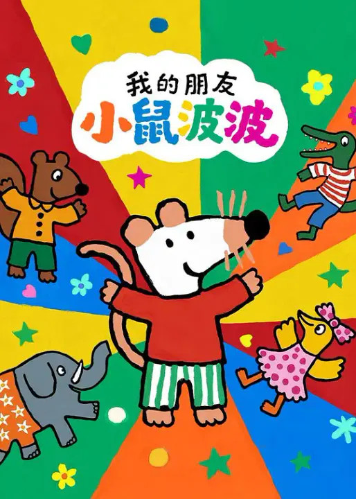 【欧美动漫】我的朋友小鼠波波英语