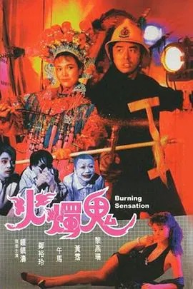 【喜剧片】火烛鬼