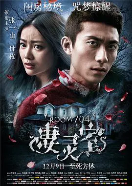 【爱情片】凄灵室