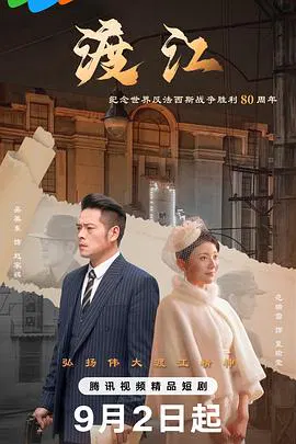 【国产剧】渡江
