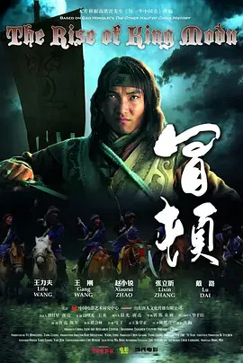 【历史片】冒顿